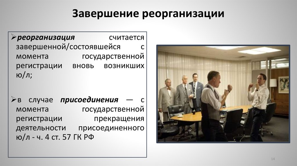 Завершение реорганизации