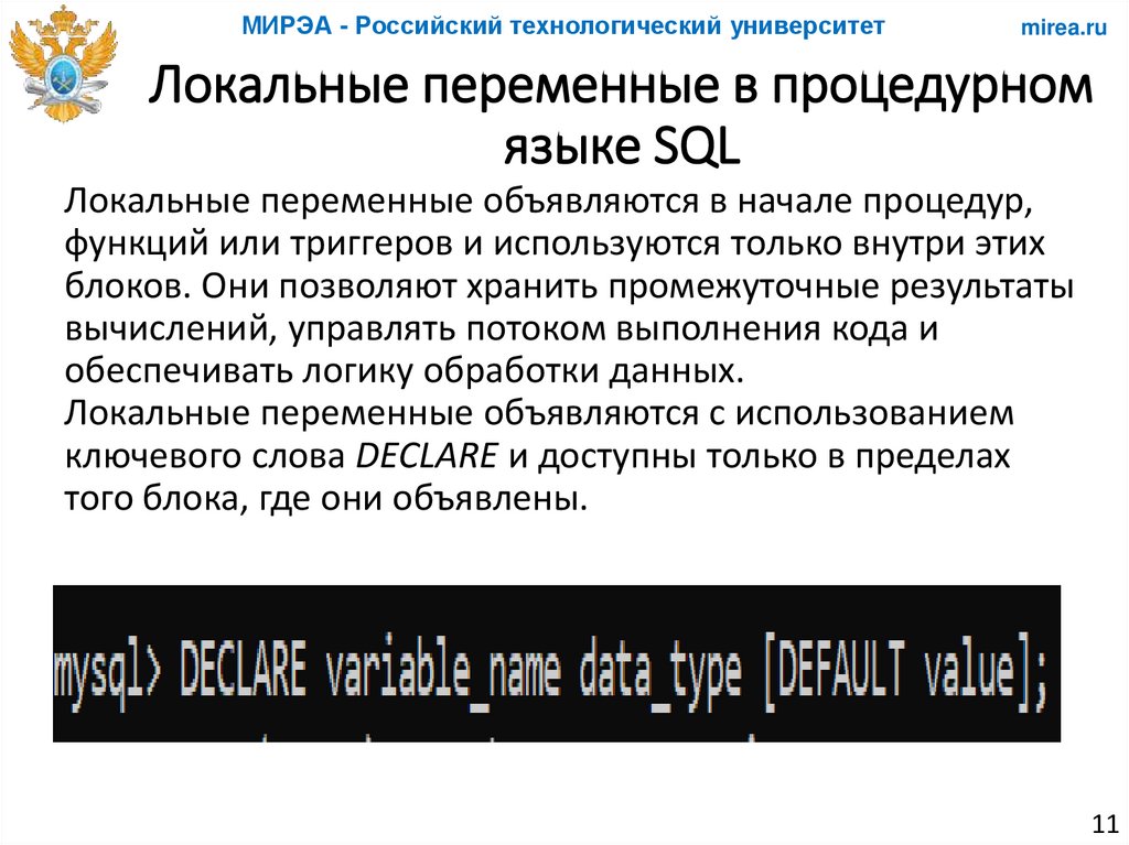 Локальные переменные в процедурном языке SQL