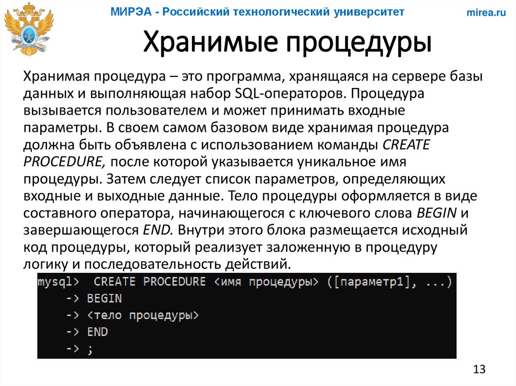 Хранимые процедуры
