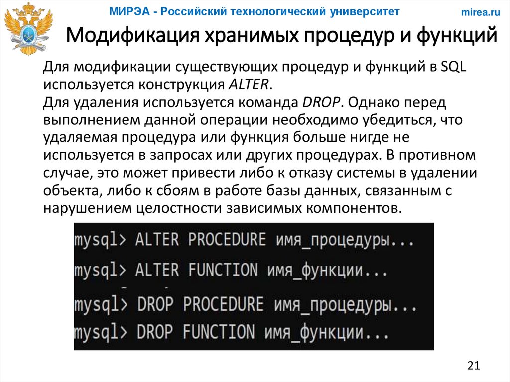 Модификация хранимых процедур и функций