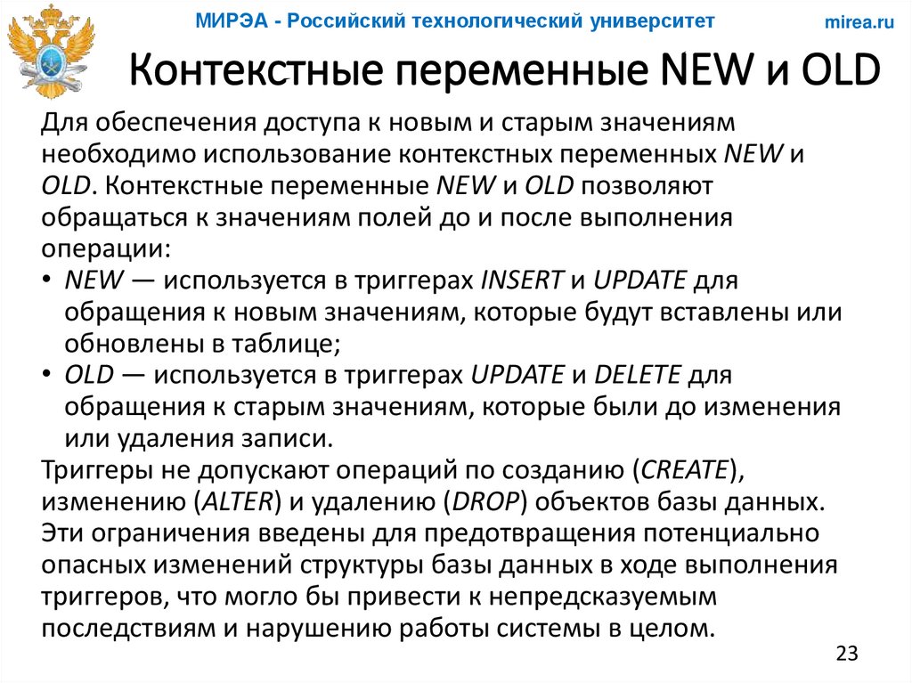 Контекстные переменные NEW и OLD