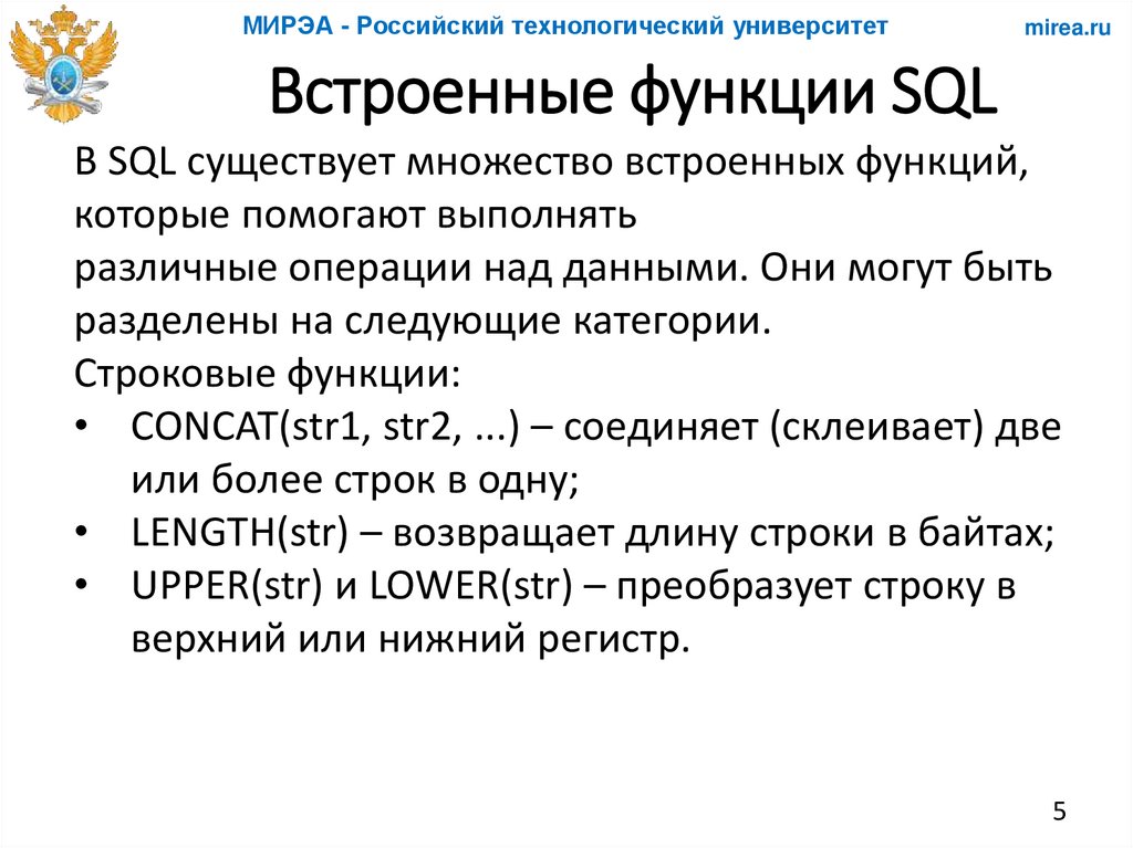 Встроенные функции SQL