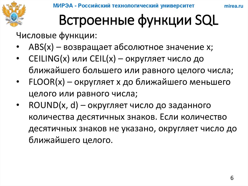 Встроенные функции SQL