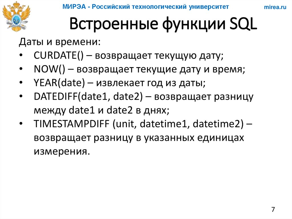 Встроенные функции SQL