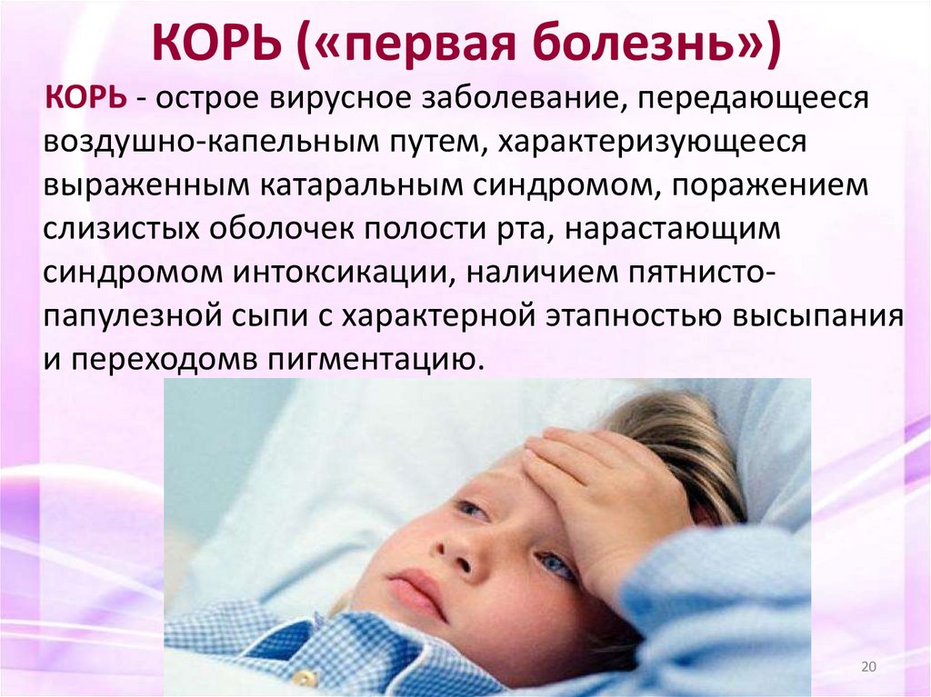 КОРЬ («первая болезнь»)