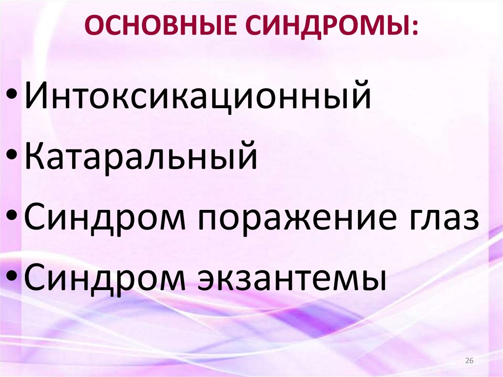 ОСНОВНЫЕ СИНДРОМЫ: