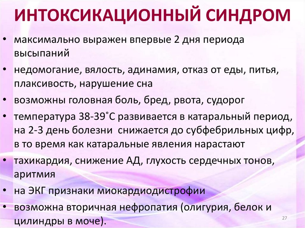 ИНТОКСИКАЦИОННЫЙ СИНДРОМ