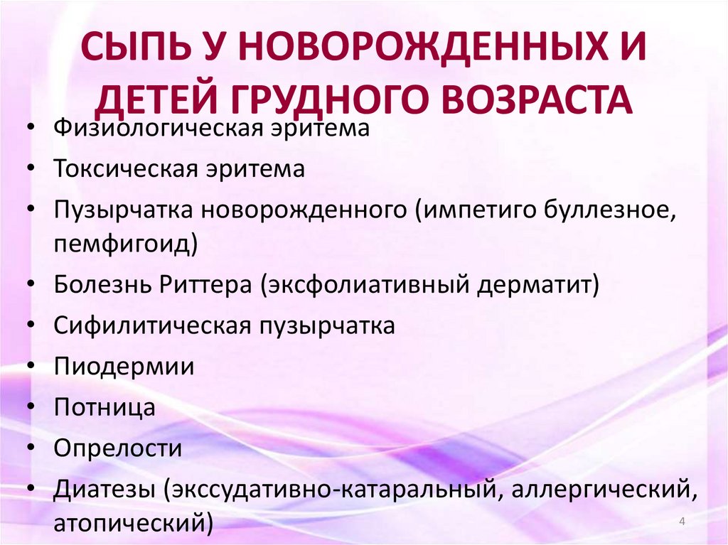 СЫПЬ У НОВОРОЖДЕННЫХ И ДЕТЕЙ ГРУДНОГО ВОЗРАСТА