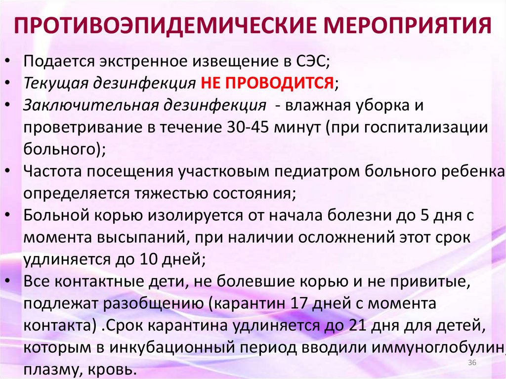ПРОТИВОЭПИДЕМИЧЕСКИЕ МЕРОПРИЯТИЯ