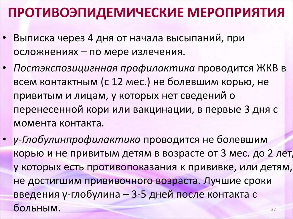 ПРОТИВОЭПИДЕМИЧЕСКИЕ МЕРОПРИЯТИЯ