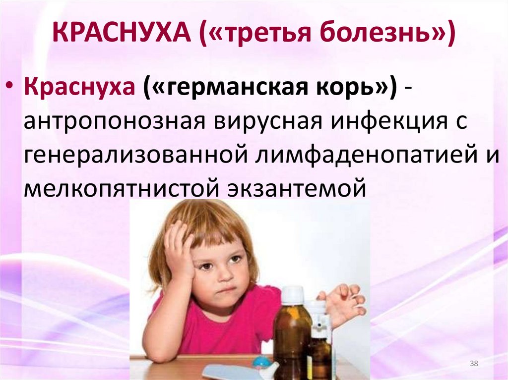 КРАСНУХА («третья болезнь»)