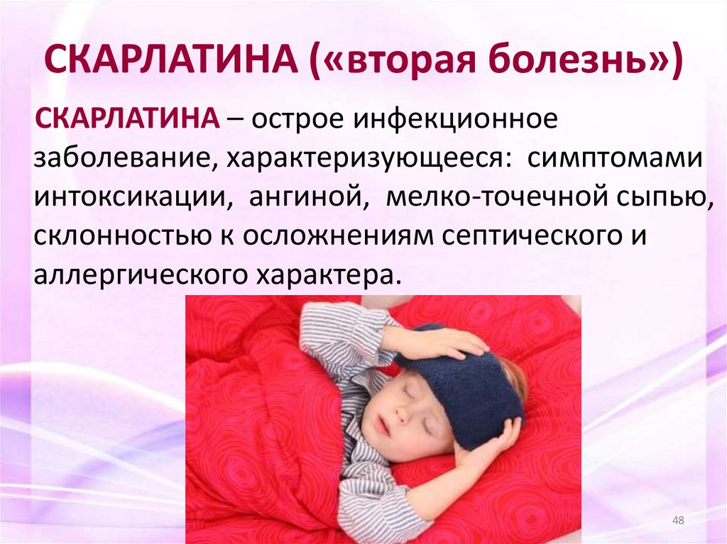 СКАРЛАТИНА («вторая болезнь»)
