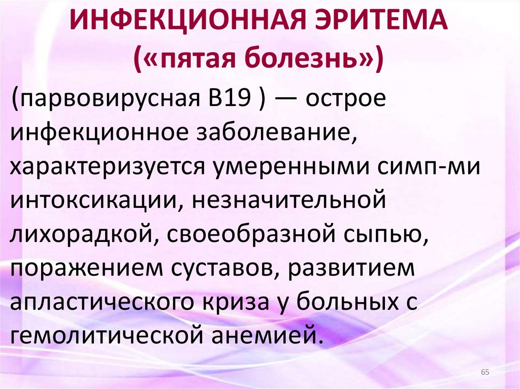 ИНФЕКЦИОННАЯ ЭРИТЕМА («пятая болезнь»)