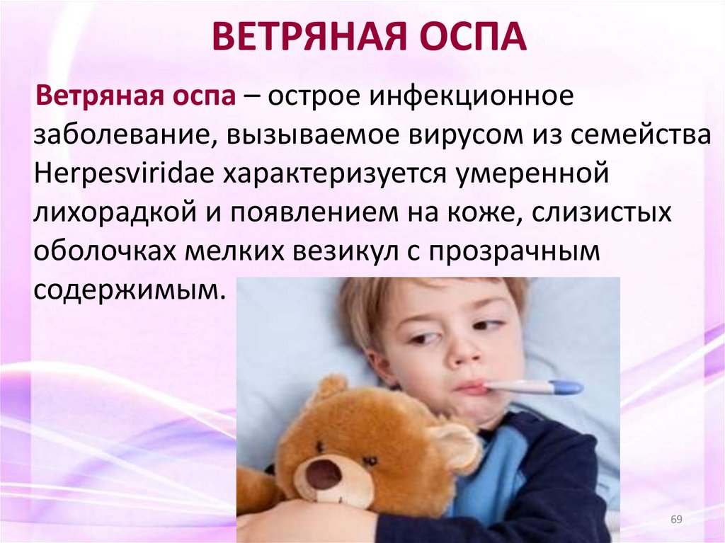 ВЕТРЯНАЯ ОСПА