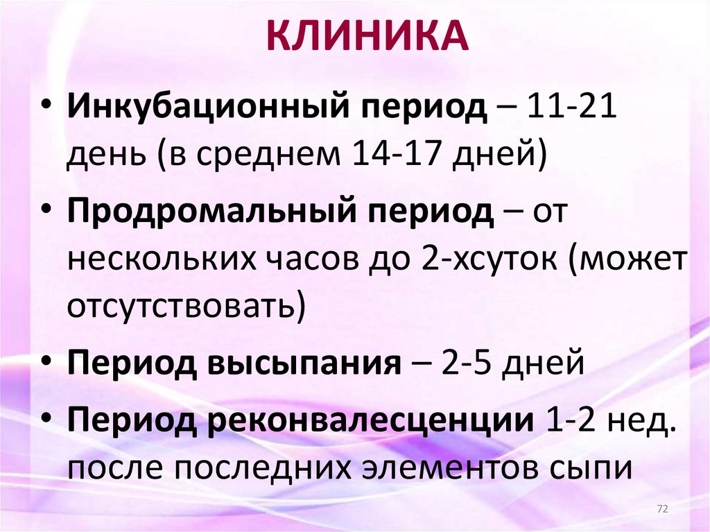 КЛИНИКА