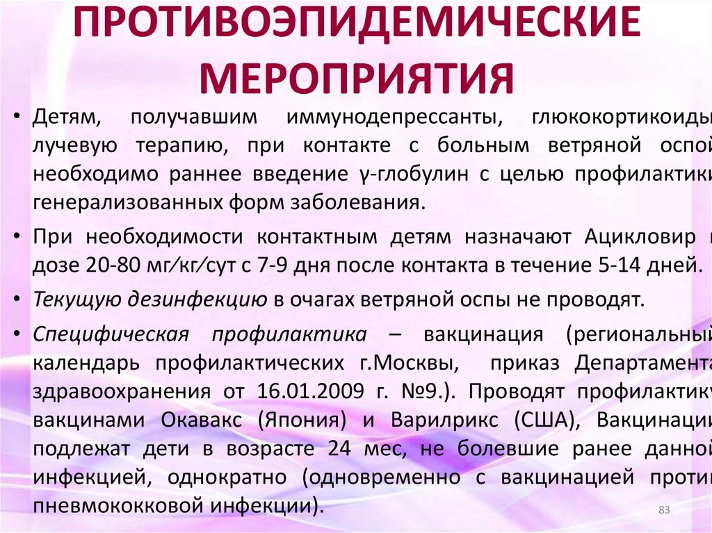 ПРОТИВОЭПИДЕМИЧЕСКИЕ МЕРОПРИЯТИЯ