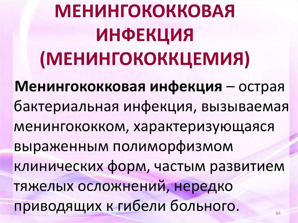 МЕНИНГОКОККОВАЯ ИНФЕКЦИЯ (МЕНИНГОКОККЦЕМИЯ)