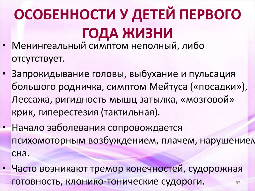 ОСОБЕННОСТИ У ДЕТЕЙ ПЕРВОГО ГОДА ЖИЗНИ