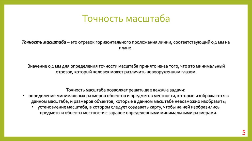 Точность масштаба