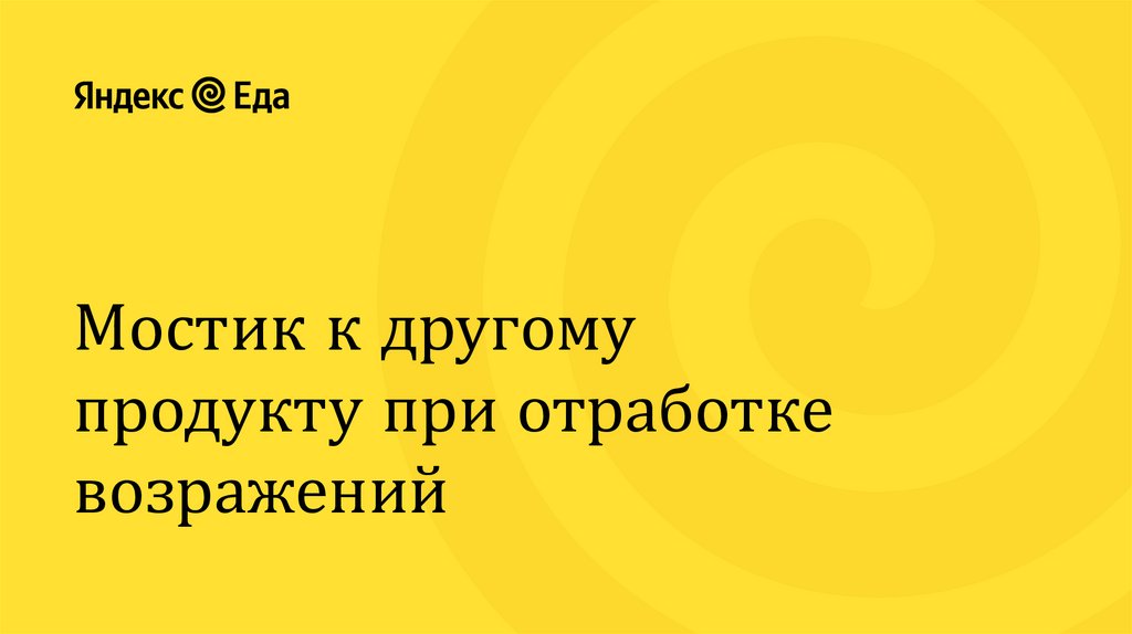 Мостик к другому продукту при отработке возражений