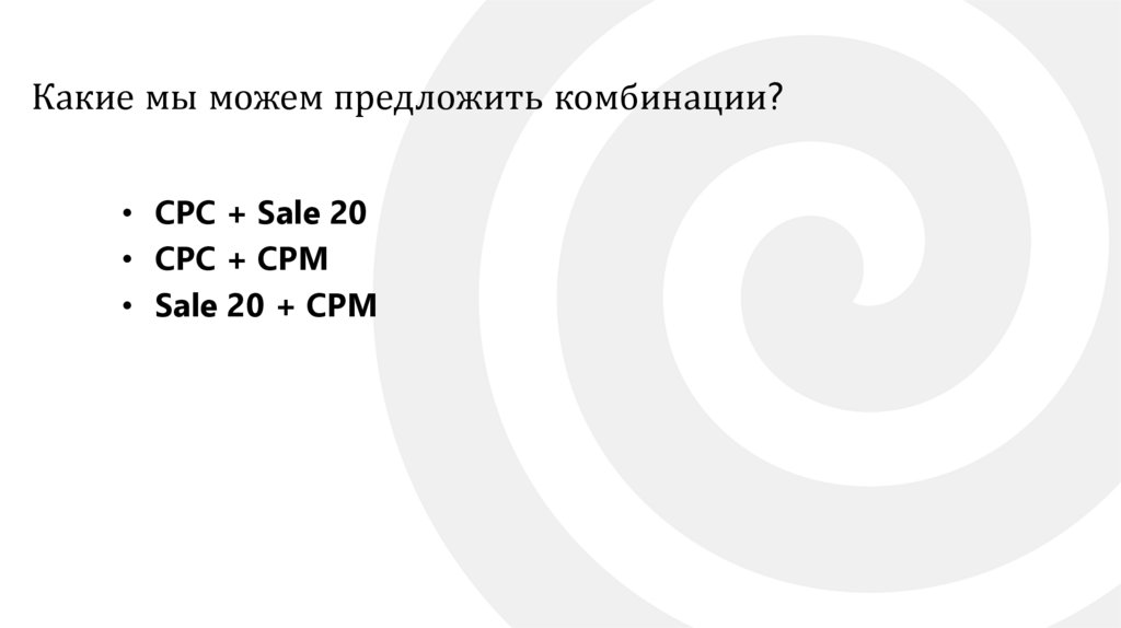 Какие мы можем предложить комбинации?