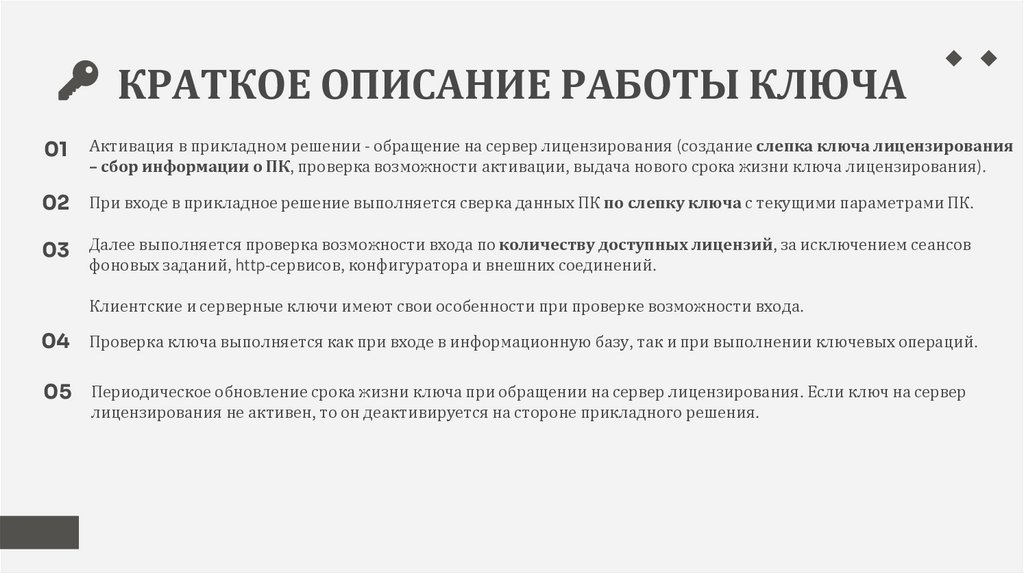 КРАТКОЕ ОПИСАНИЕ РАБОТЫ КЛЮЧА
