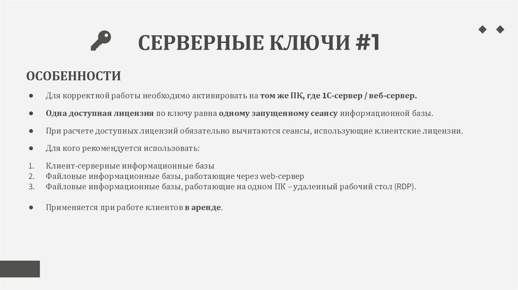 СЕРВЕРНЫЕ КЛЮЧИ #1