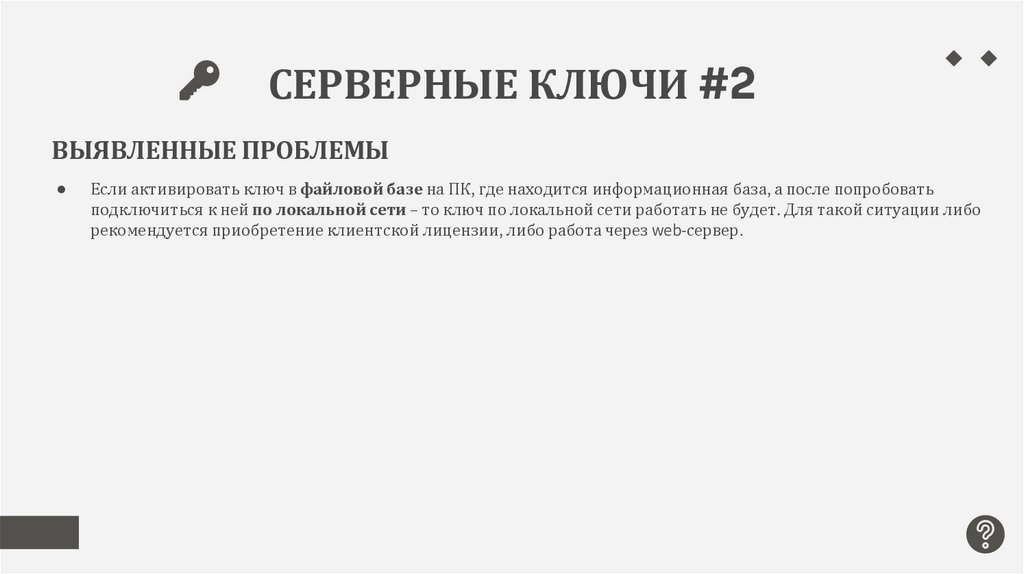 СЕРВЕРНЫЕ КЛЮЧИ #2