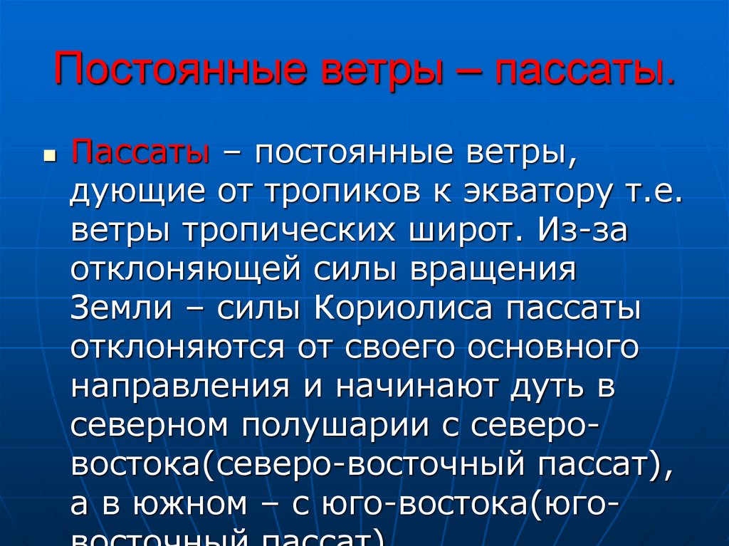 Постоянные ветры – пассаты.