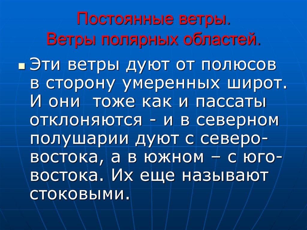 Постоянные ветры. Ветры полярных областей.