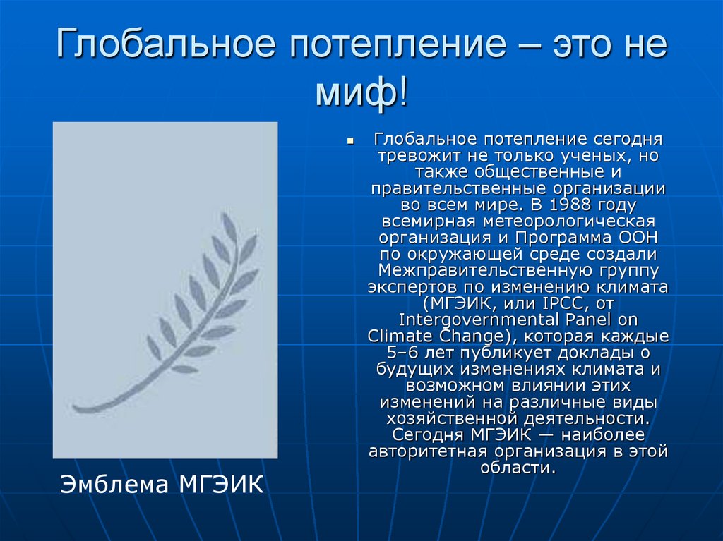 Глобальное потепление – это не миф!