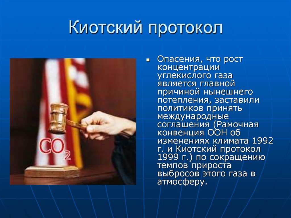 Киотский протокол