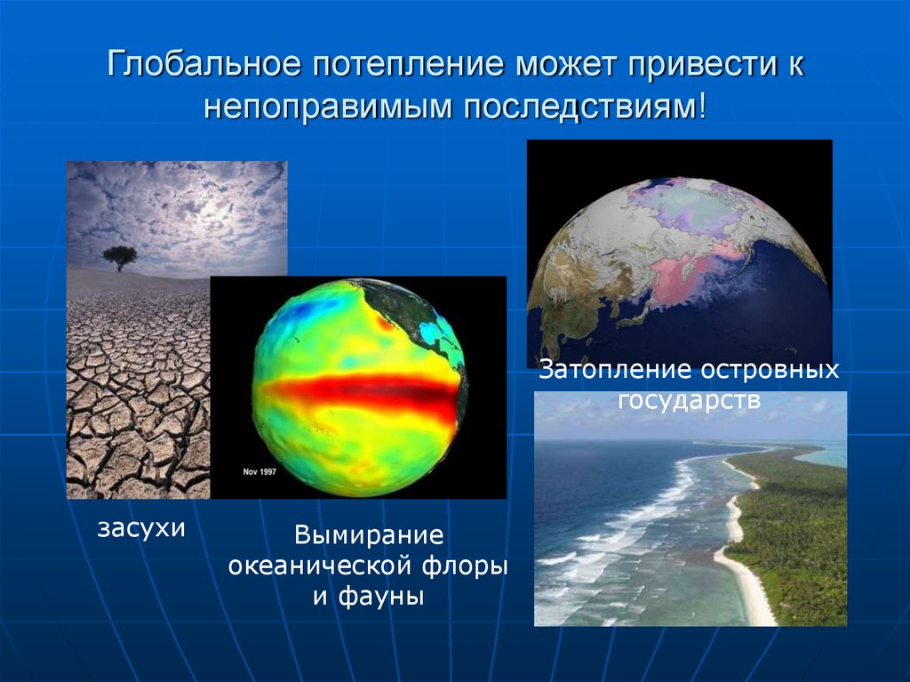 Глобальное потепление может привести к непоправимым последствиям!
