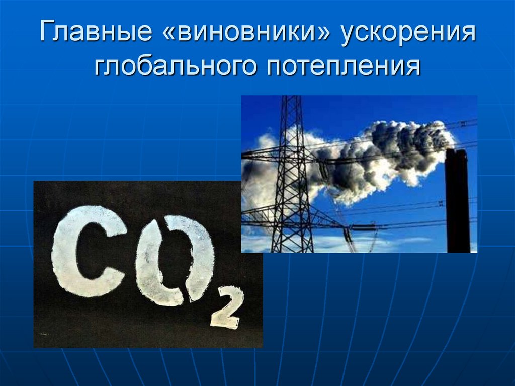 Главные «виновники» ускорения глобального потепления