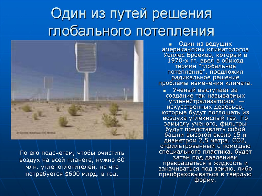 Один из путей решения глобального потепления