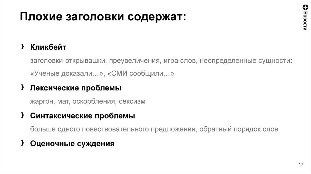 Плохие заголовки содержат: