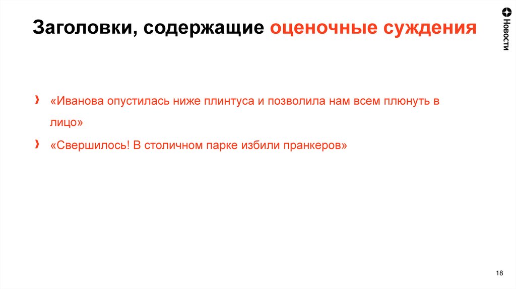 Заголовки, содержащие оценочные суждения