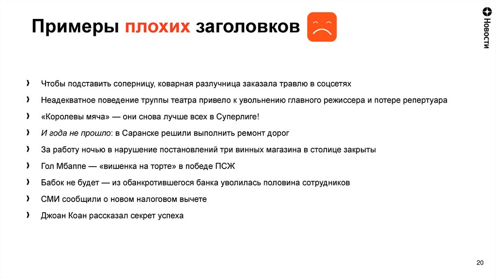 Примеры плохих заголовков