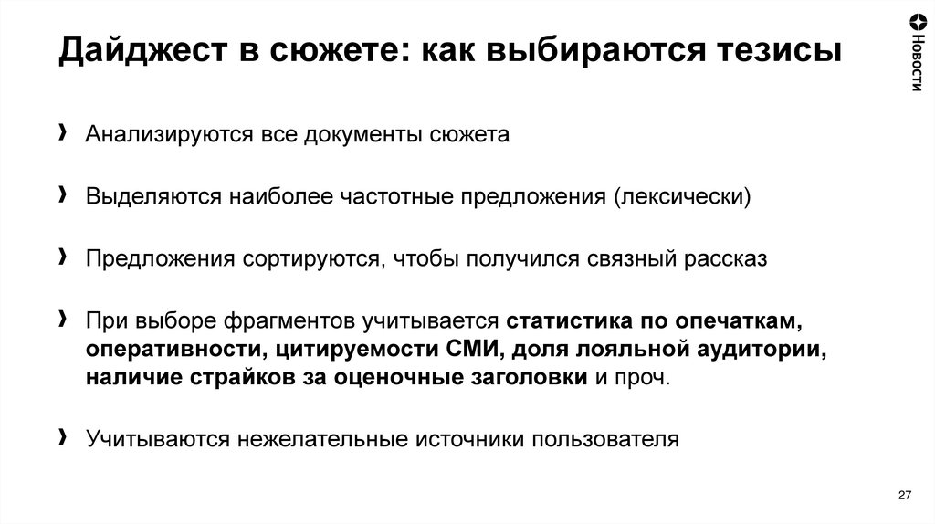 Дайджест в сюжете: как выбираются тезисы