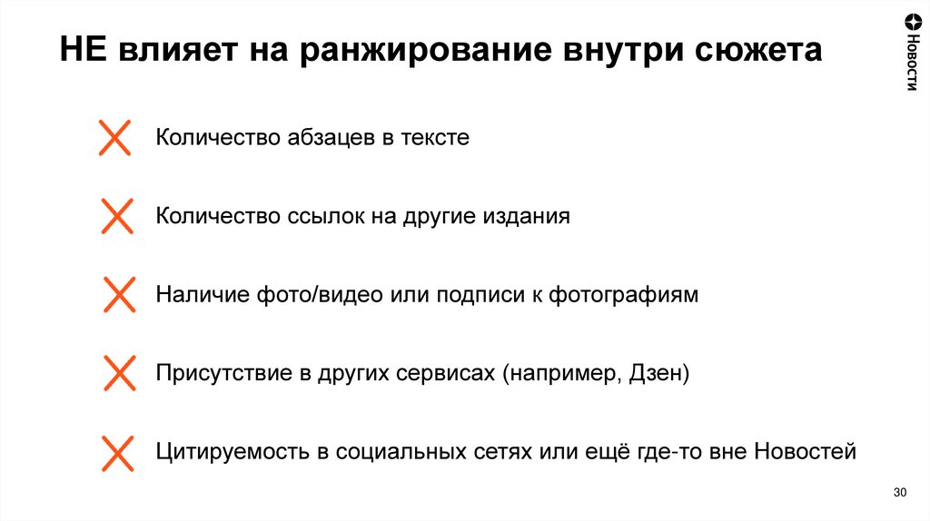 НЕ влияет на ранжирование внутри сюжета