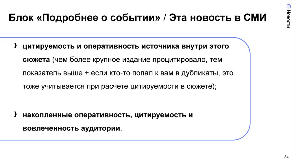 Блок «Подробнее о событии» / Эта новость в СМИ