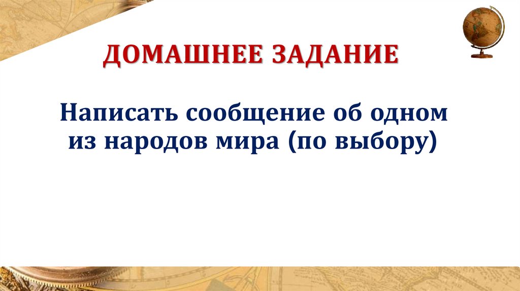 Домашнее задание