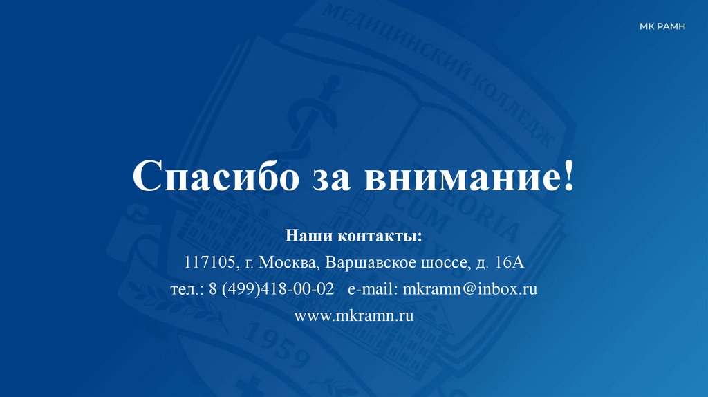 Спасибо за внимание!