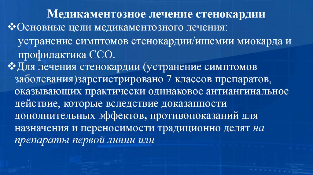 Медикаментозное лечение стенокардии
