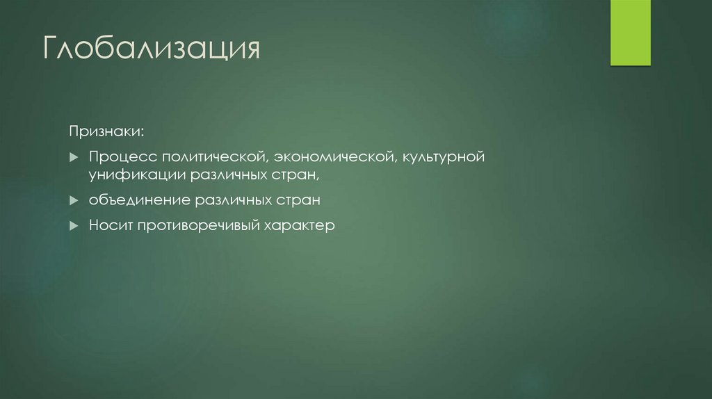 Глобализация