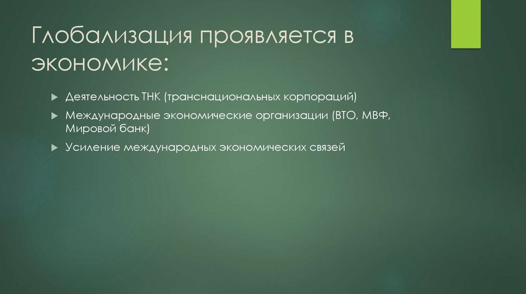 Глобализация проявляется в экономике: