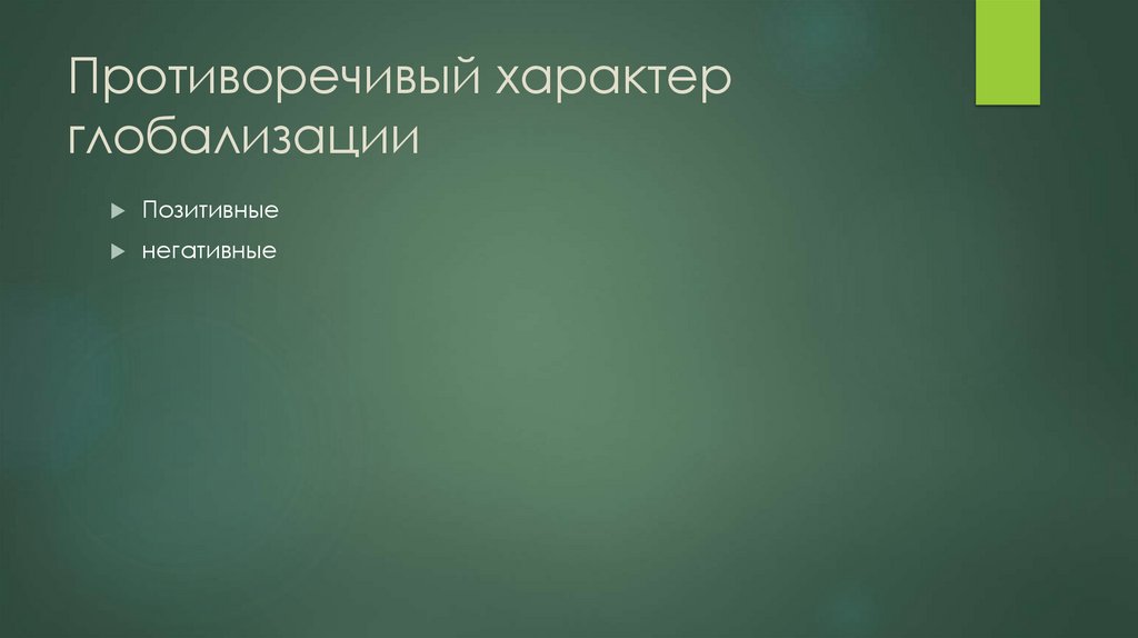 Противоречивый характер глобализации