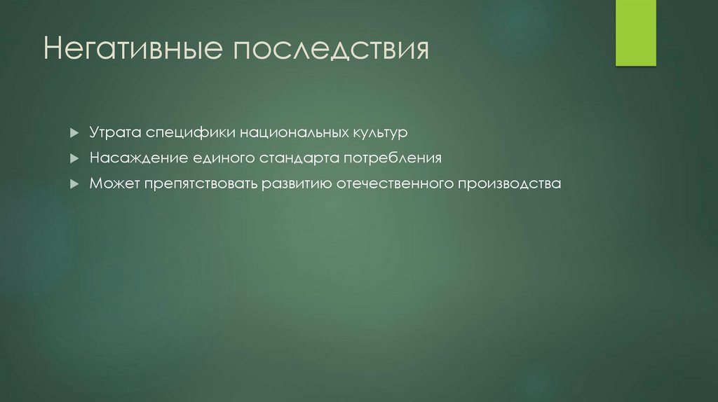 Негативные последствия