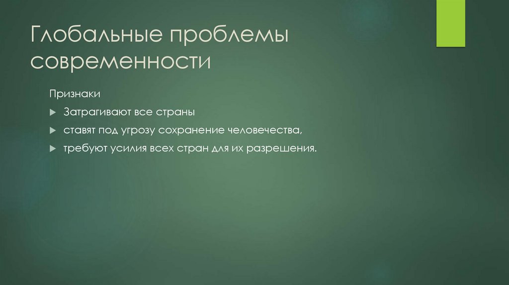 Глобальные проблемы современности