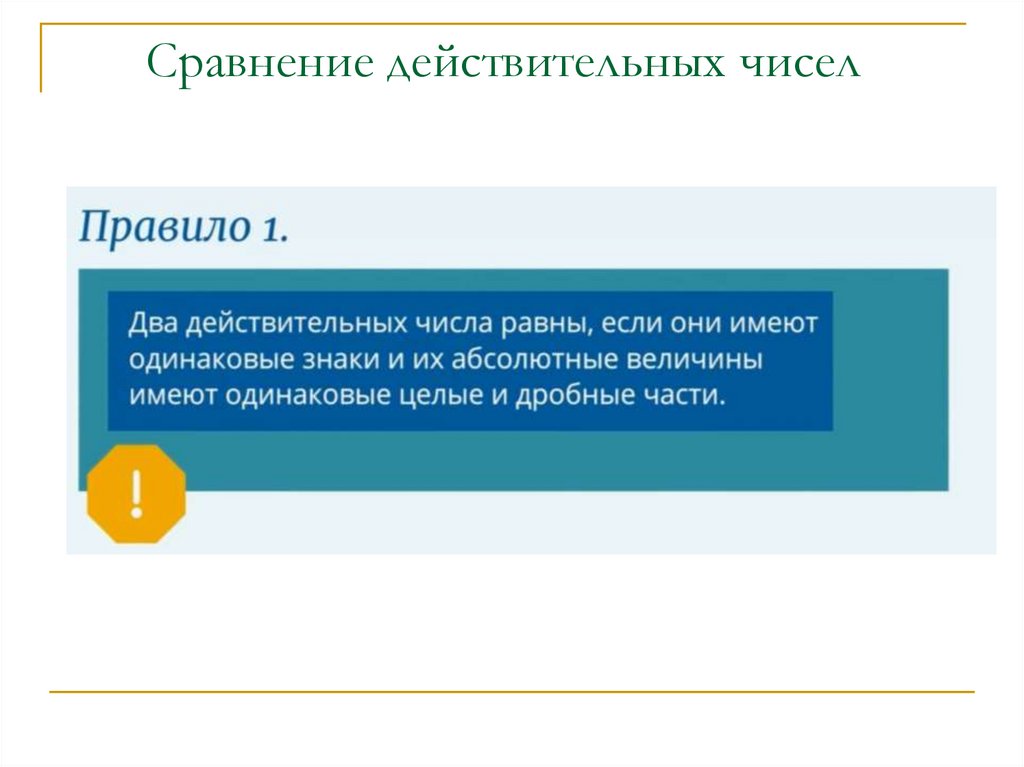 Сравнение действительных чисел
